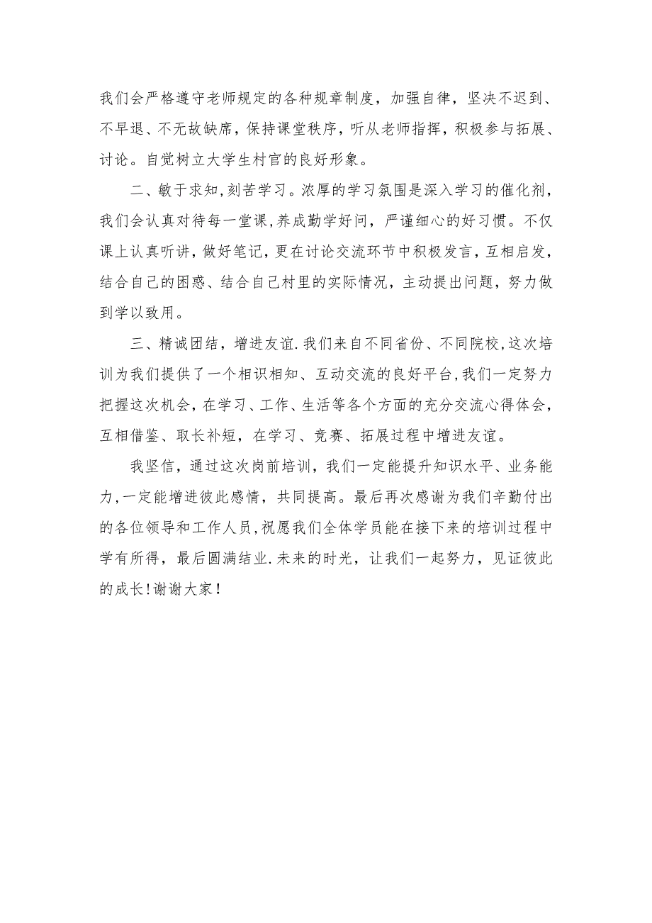 大学生村官培训开班仪式村官代表发言稿_第2页