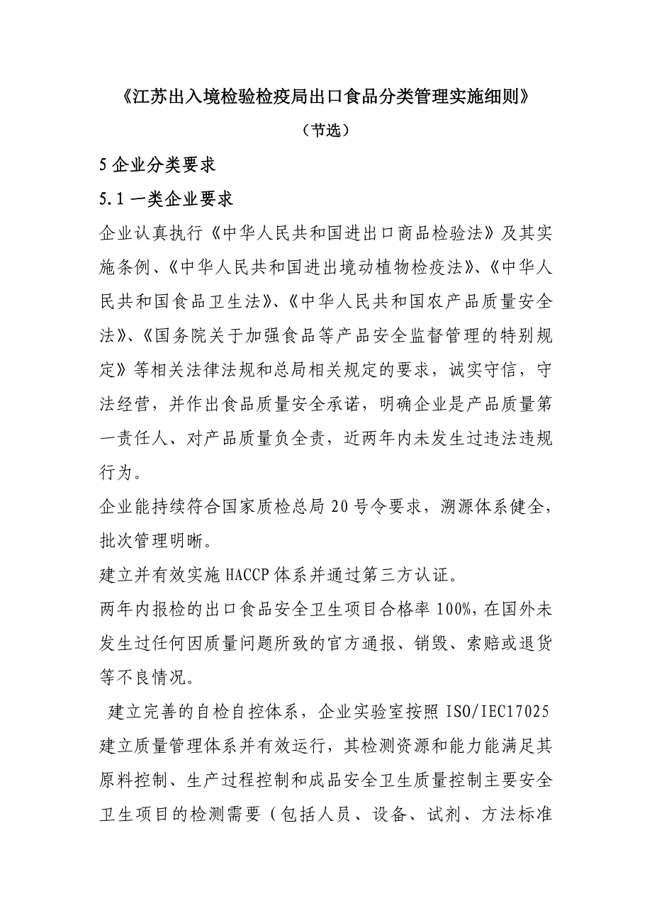 出口食品分类管理实施细则(节选)_第1页