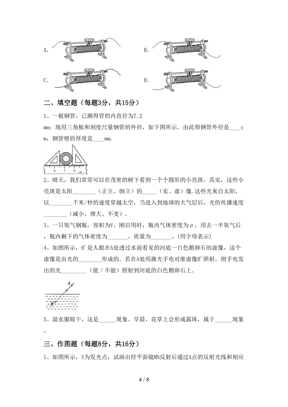 2022年北师大版七年级物理上册期中测试卷及参考答案.doc_第4页