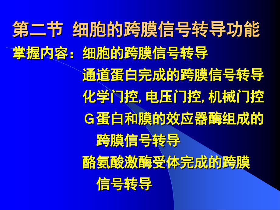 细胞的跨膜信号转导功能生理学教学课件_第1页