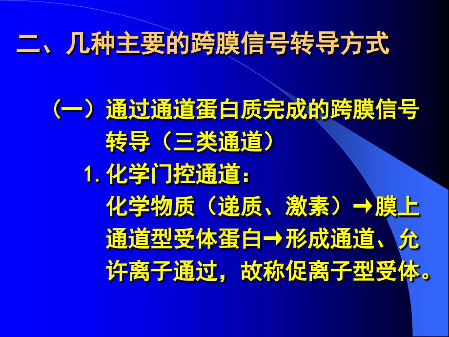 细胞的跨膜信号转导功能生理学教学课件_第4页