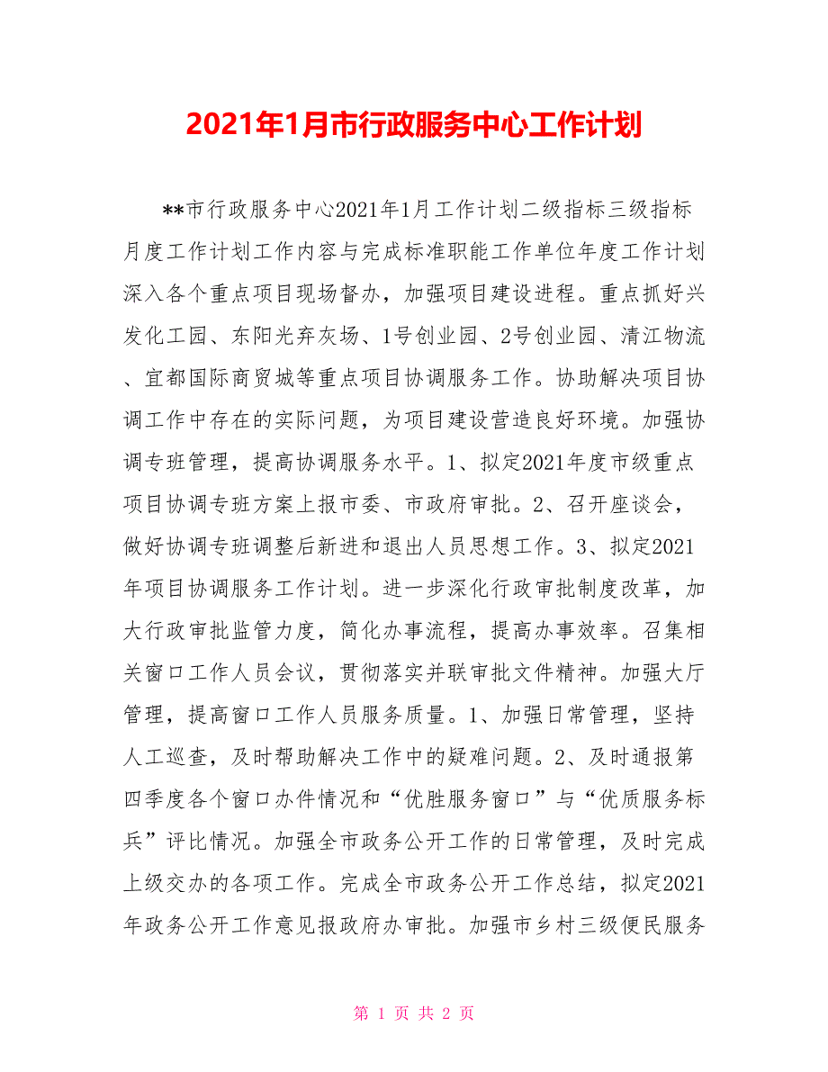 2021年1月市行政服务中心工作计划_第1页