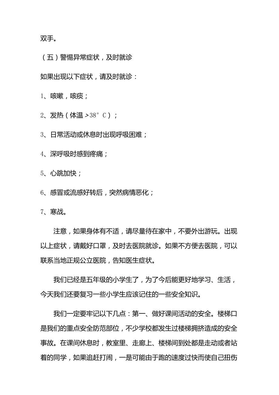 小学开学第一课安全教育教案(教学设计)_第5页