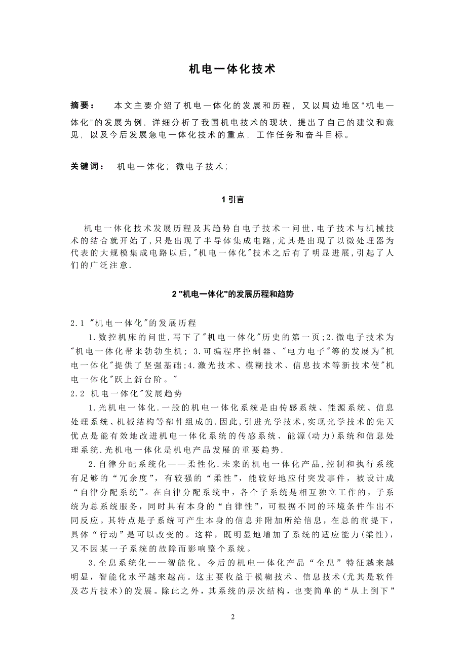 毕业论文机电一体化技术_第2页