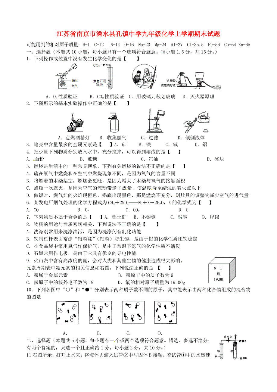 江苏省南京市溧水县孔镇中学九年级化学上学期期末试题无答案新人教版_第1页