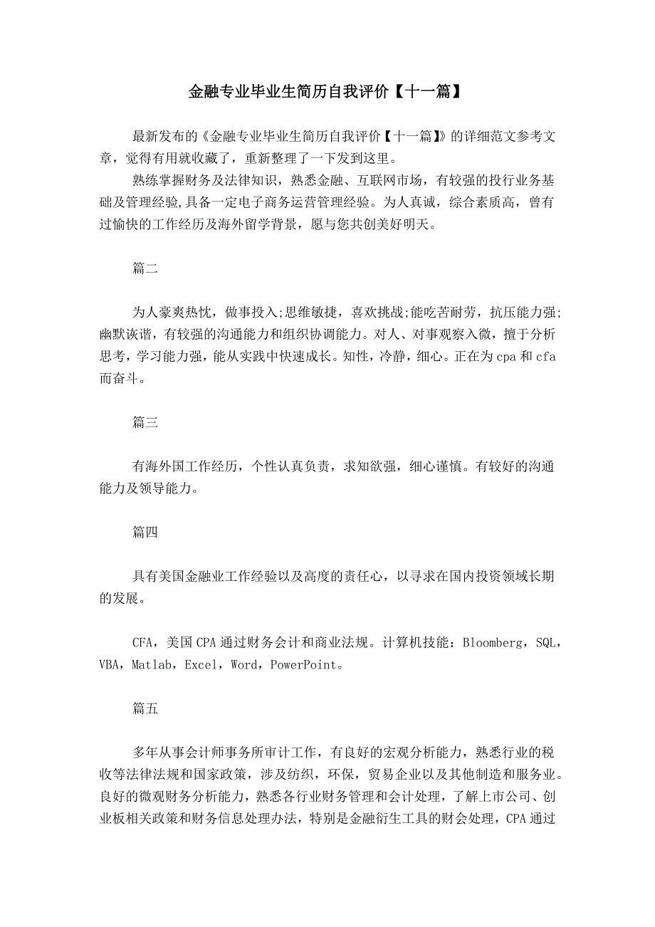 金融专业毕业生简历自我评价【十一篇】_第1页
