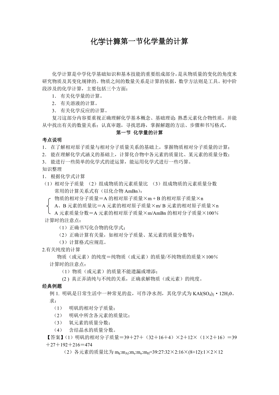 化学计算第一节化学量的计算.doc_第1页