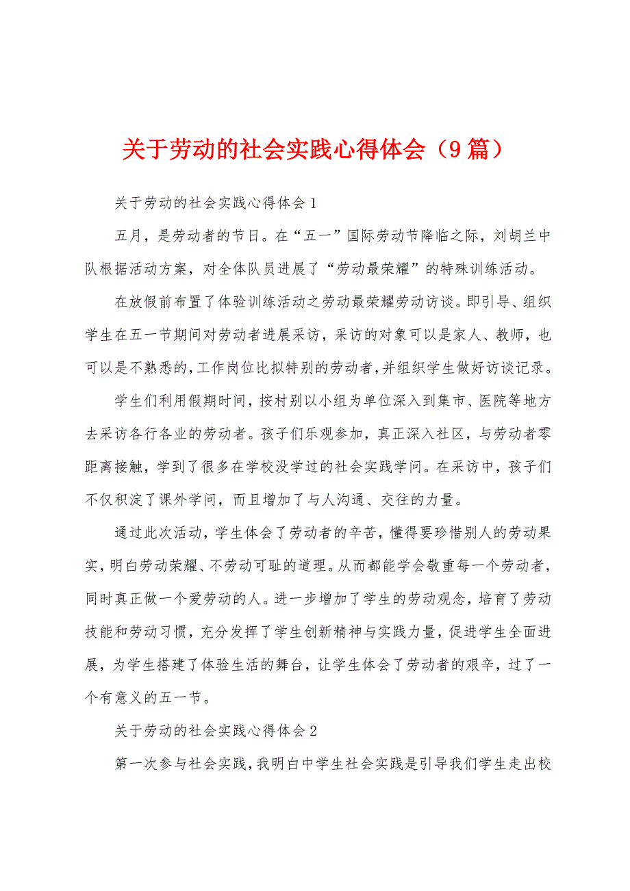 关于劳动的社会实践心得体会(9篇).docx_第1页