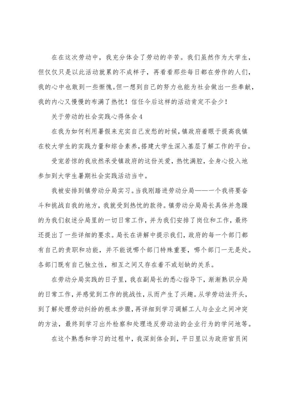 关于劳动的社会实践心得体会(9篇).docx_第5页