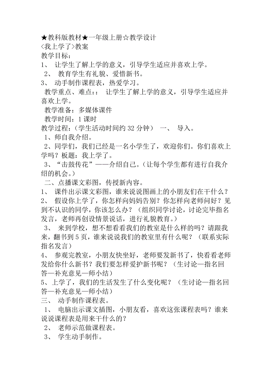 教科版一年级我上学了教学设计_第1页