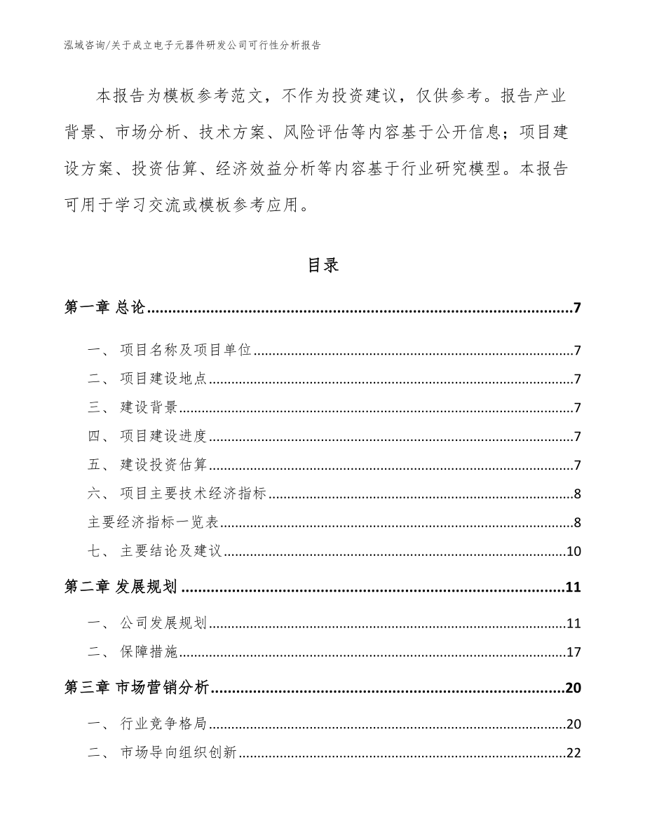 关于成立电子元器件研发公司可行性分析报告【范文】_第2页