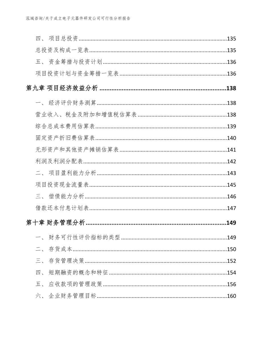 关于成立电子元器件研发公司可行性分析报告【范文】_第5页