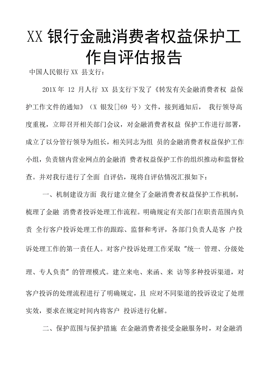 XX银行金融消费者权益保护工作自评估报告_第1页