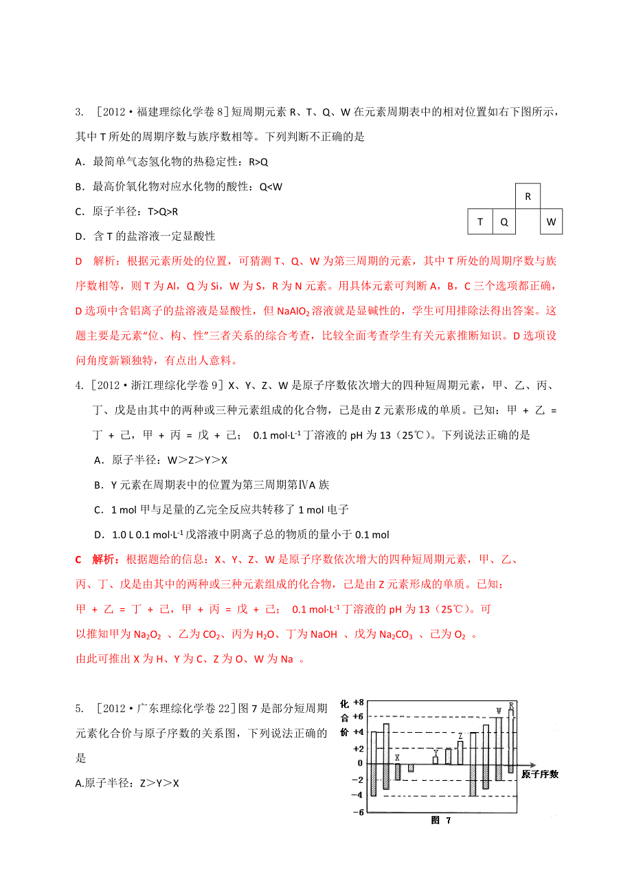 2012年高考化学试题分类解析汇编：物质结构元素周期律.doc_第2页