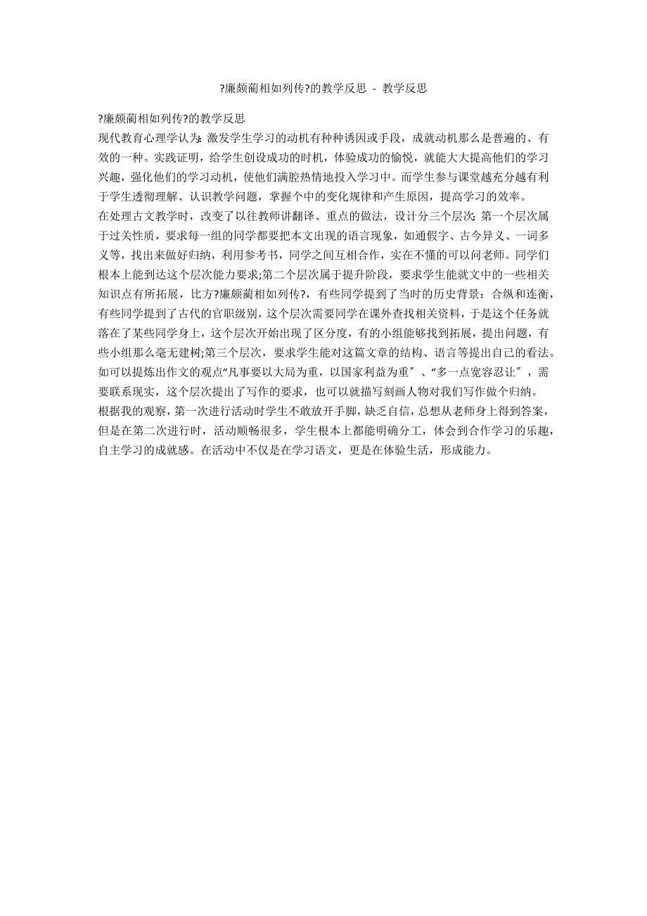 《廉颇蔺相如列传》的教学反思 - 教学反思_第1页