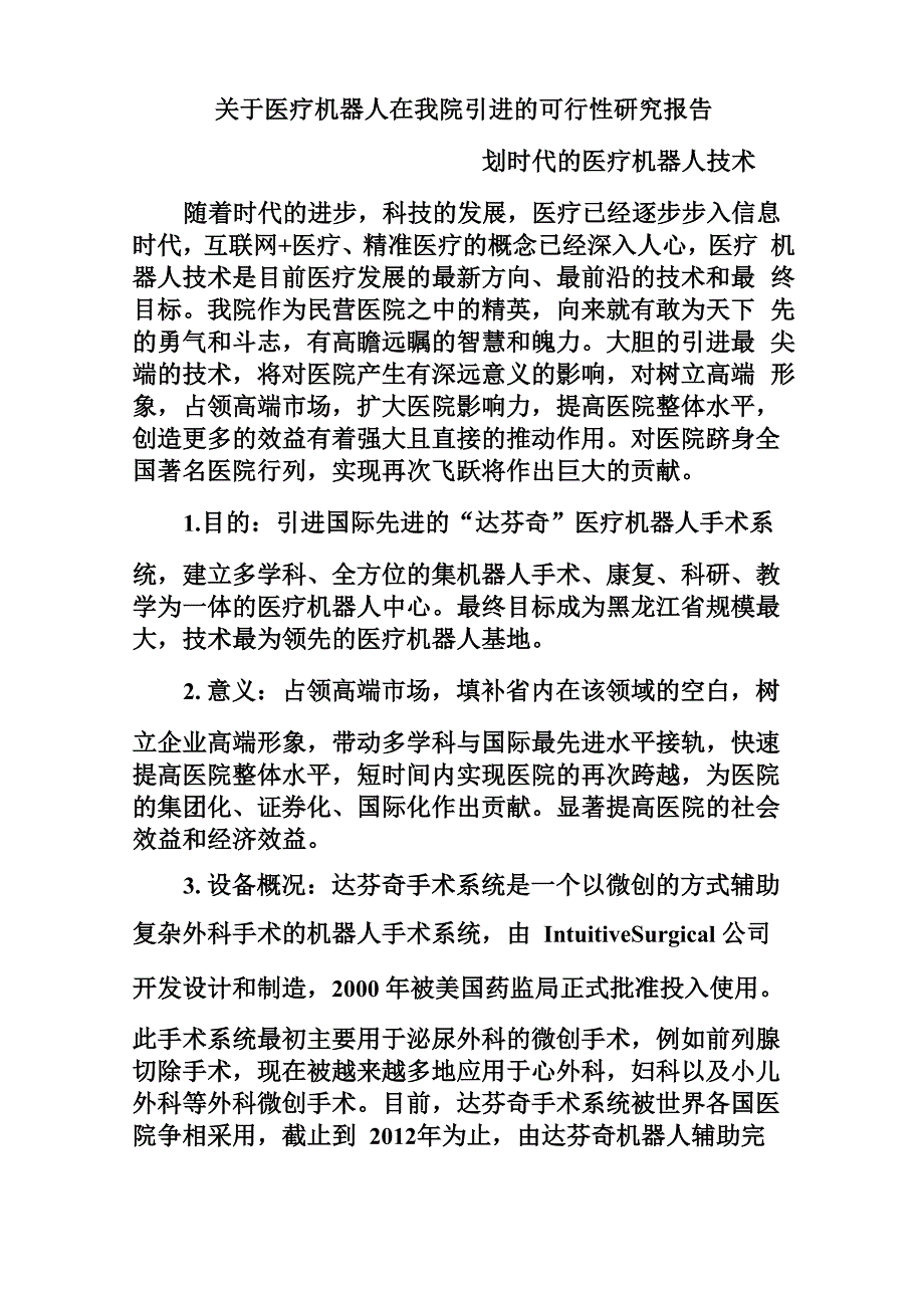 机器人论证报告_第1页