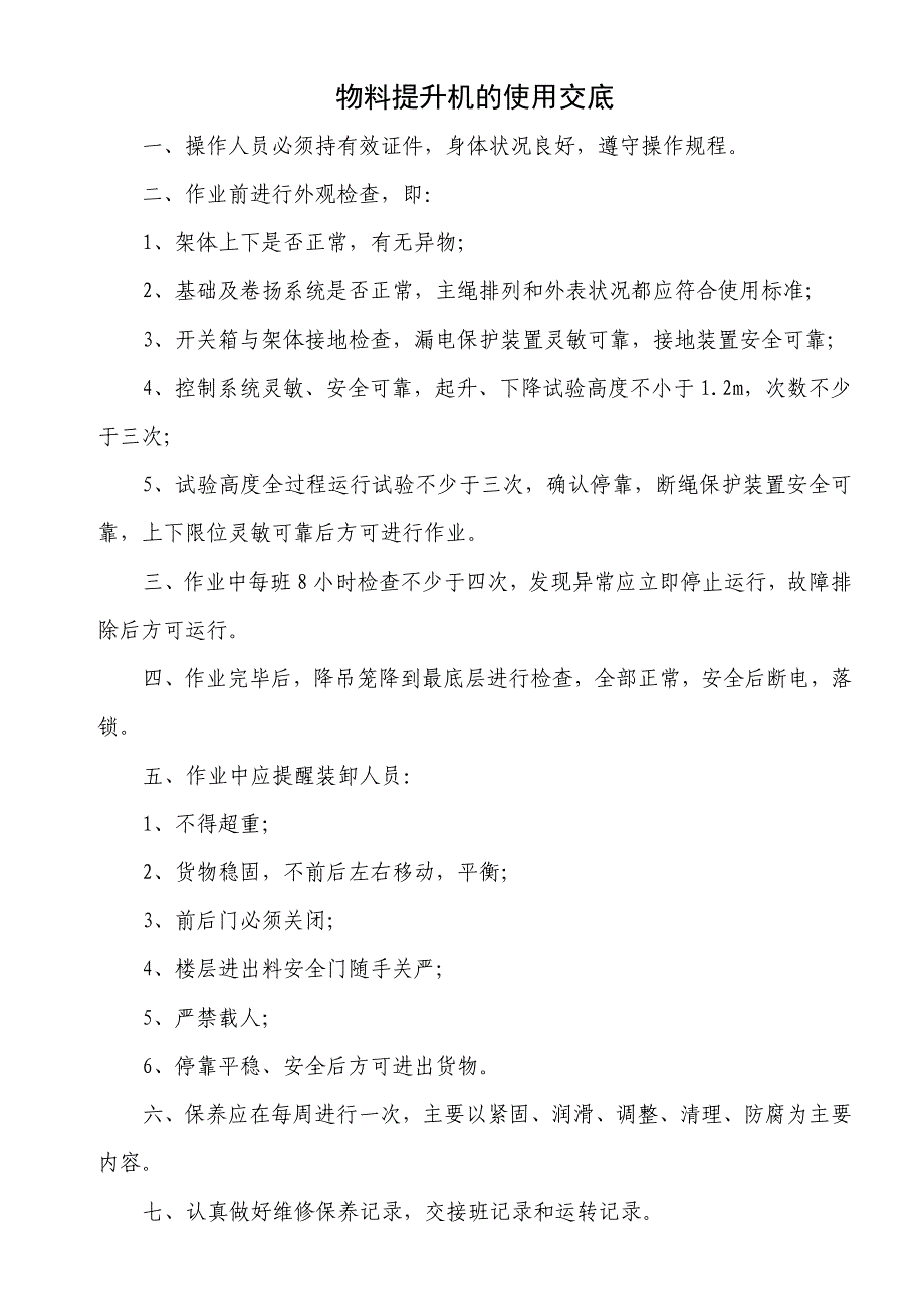 物料提升机的安装交底、使用交底和重大危险源监控措施_第2页