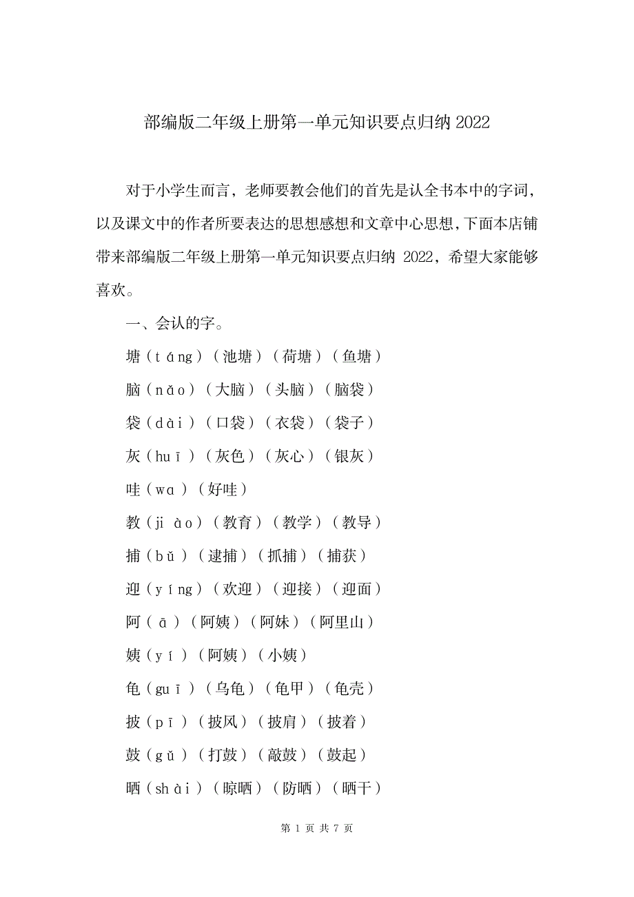 2023年部编版二年级上册第一单元知识要点全面汇总归纳_第1页