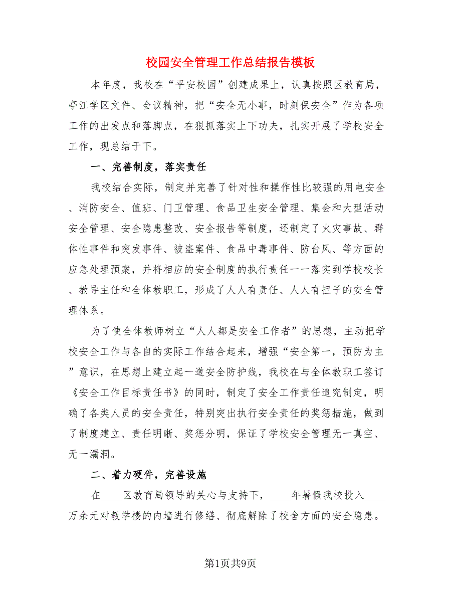 校园安全管理工作总结报告模板（4篇）.doc_第1页