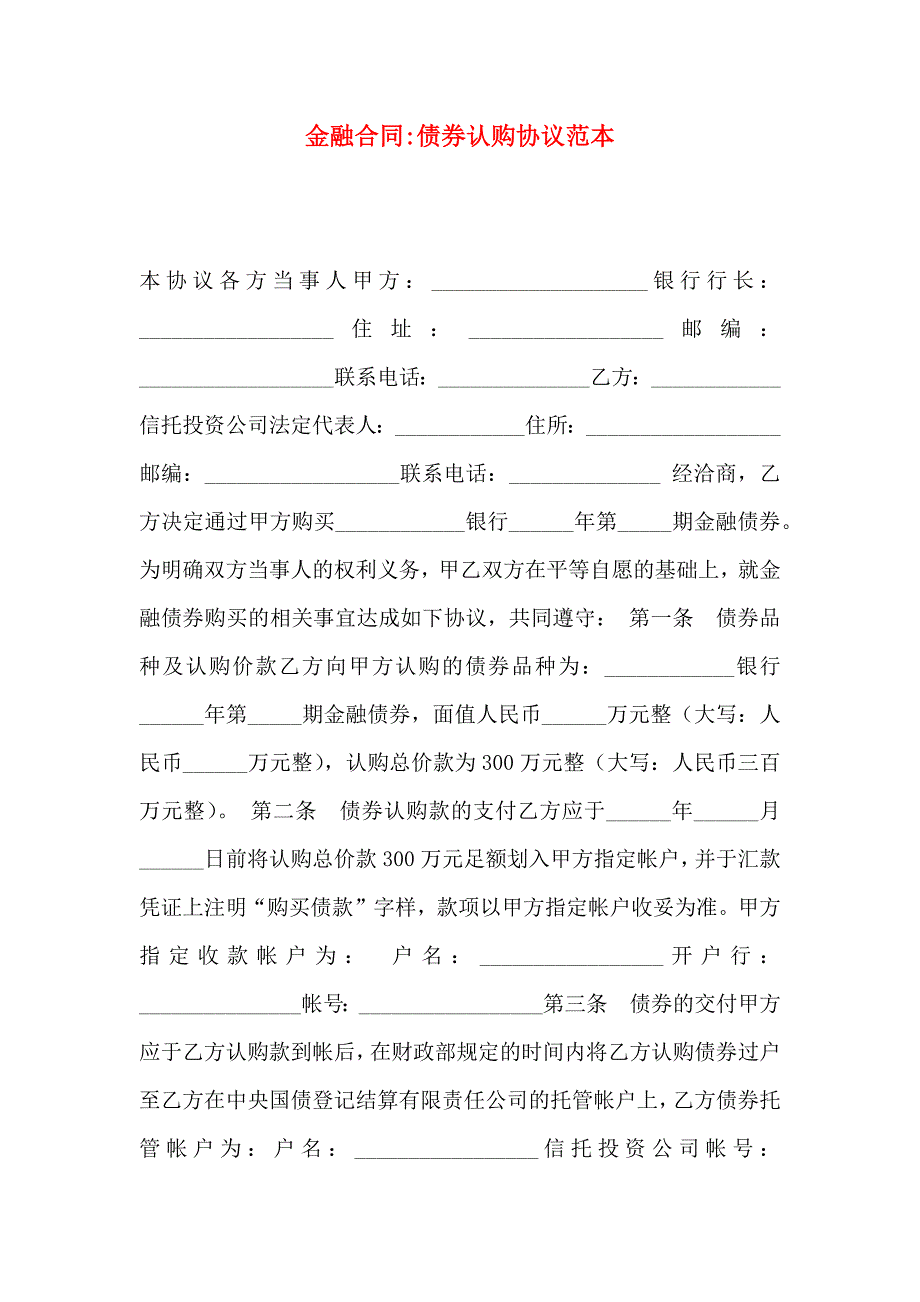 金融合同债券认购协议_第1页