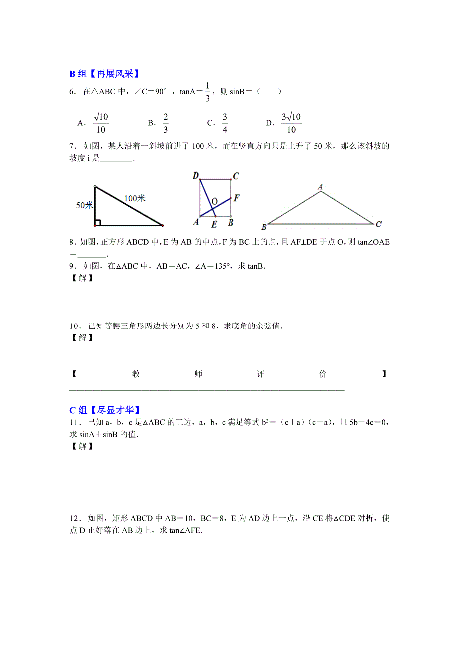 24．1锐角的三角函数课外作业课题组钱叶发_第2页