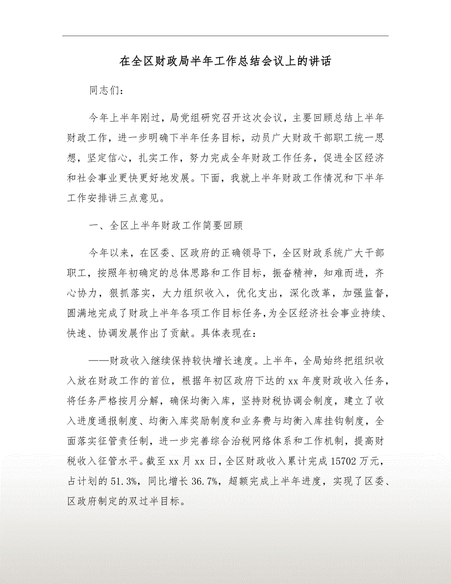 在全区财政局半年工作总结会议上的讲话_第2页