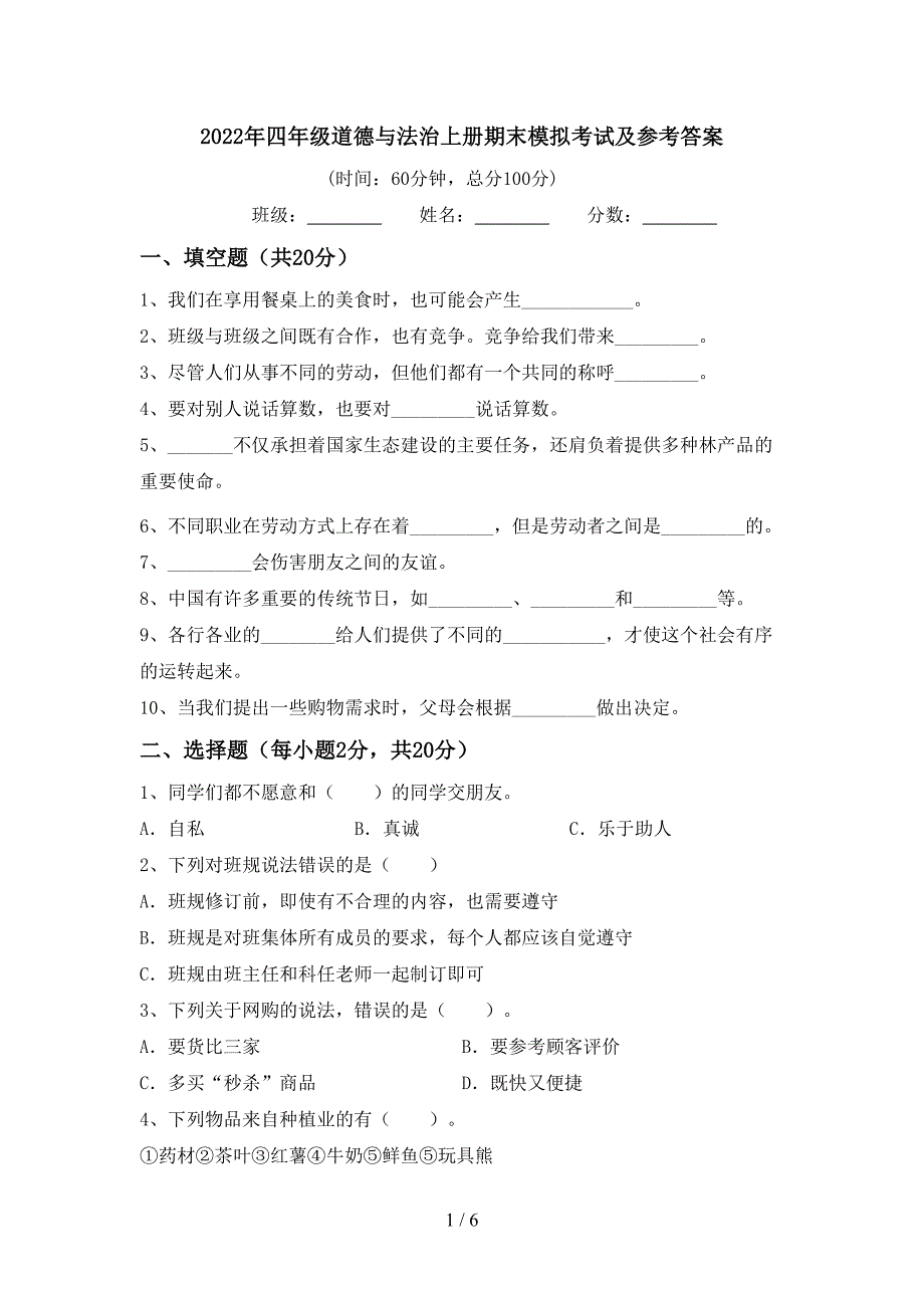 2022年四年级道德与法治上册期末模拟考试及参考答案.doc_第1页