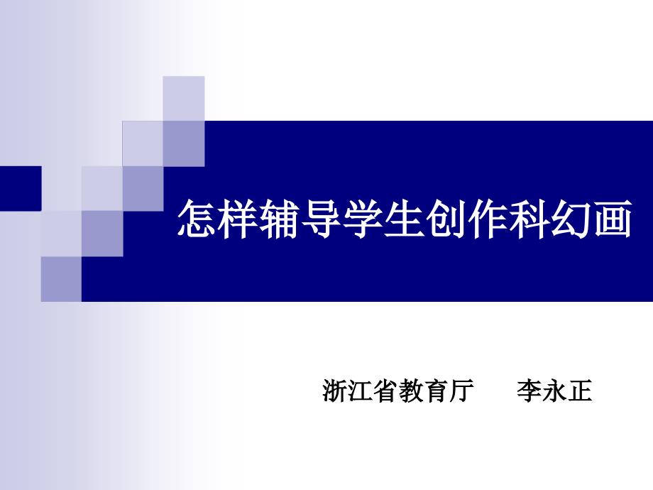 科幻画的创作ppt课件_第1页