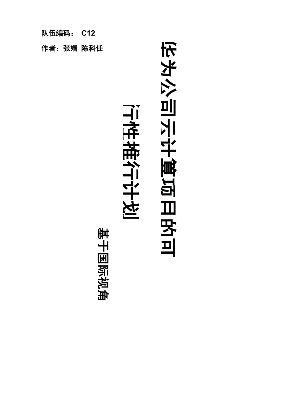 华为公司管理系统云计算项目可行性分析报告报告材料_第1页