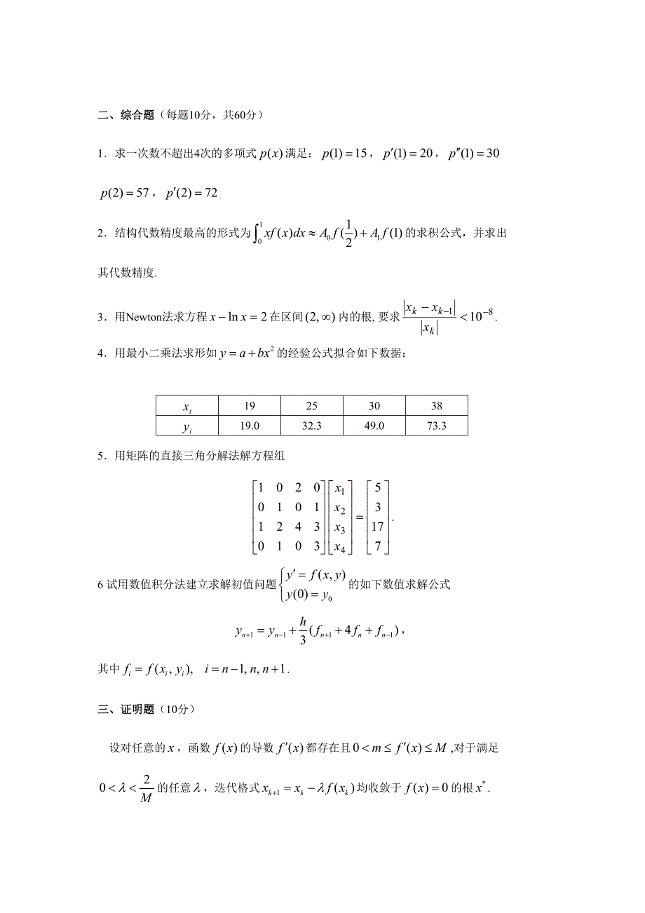 2024年数值分析题库及答案_第2页