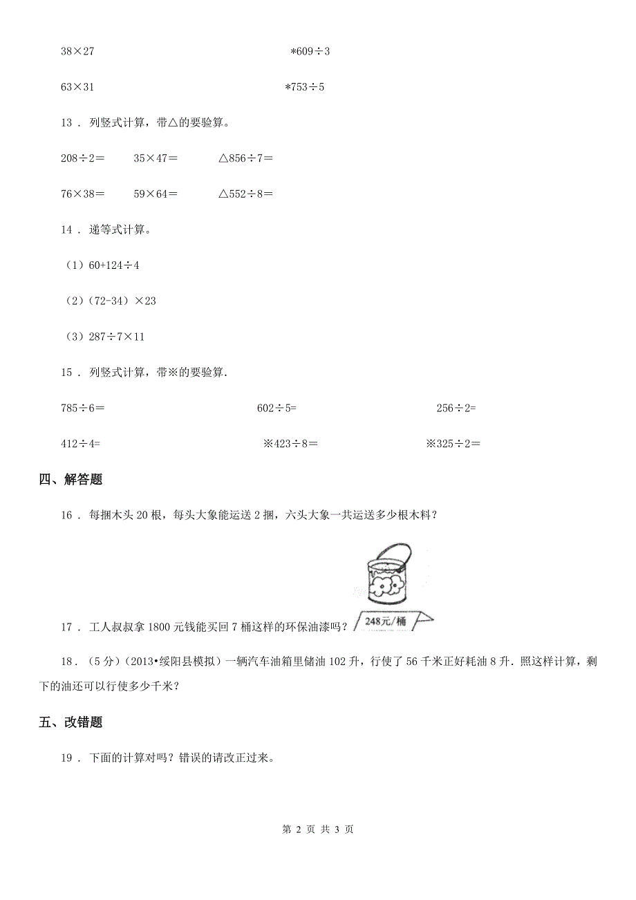 数学三年级下册4.2.2 两位数乘两位数（进位)的笔算练习卷_第2页