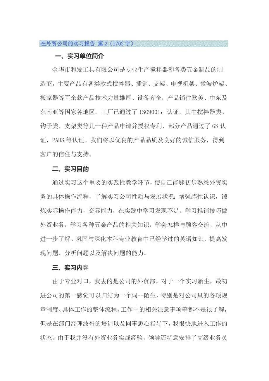 关于在外贸公司的实习报告范文集锦3篇_第5页