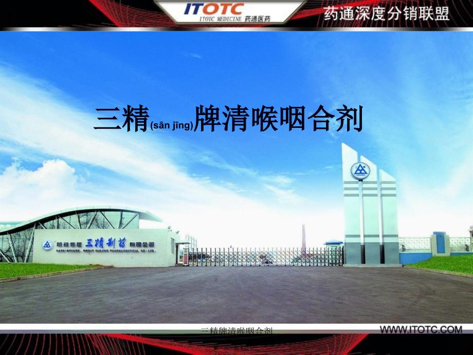 三精牌清喉咽合剂课件_第1页
