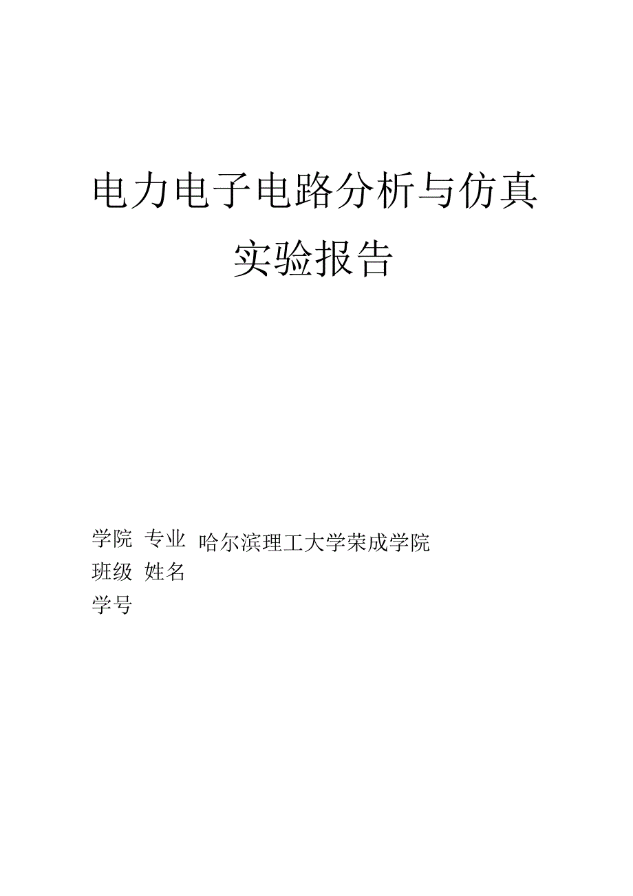 电力电子电路分析与仿真实验报告模板剖析_第1页