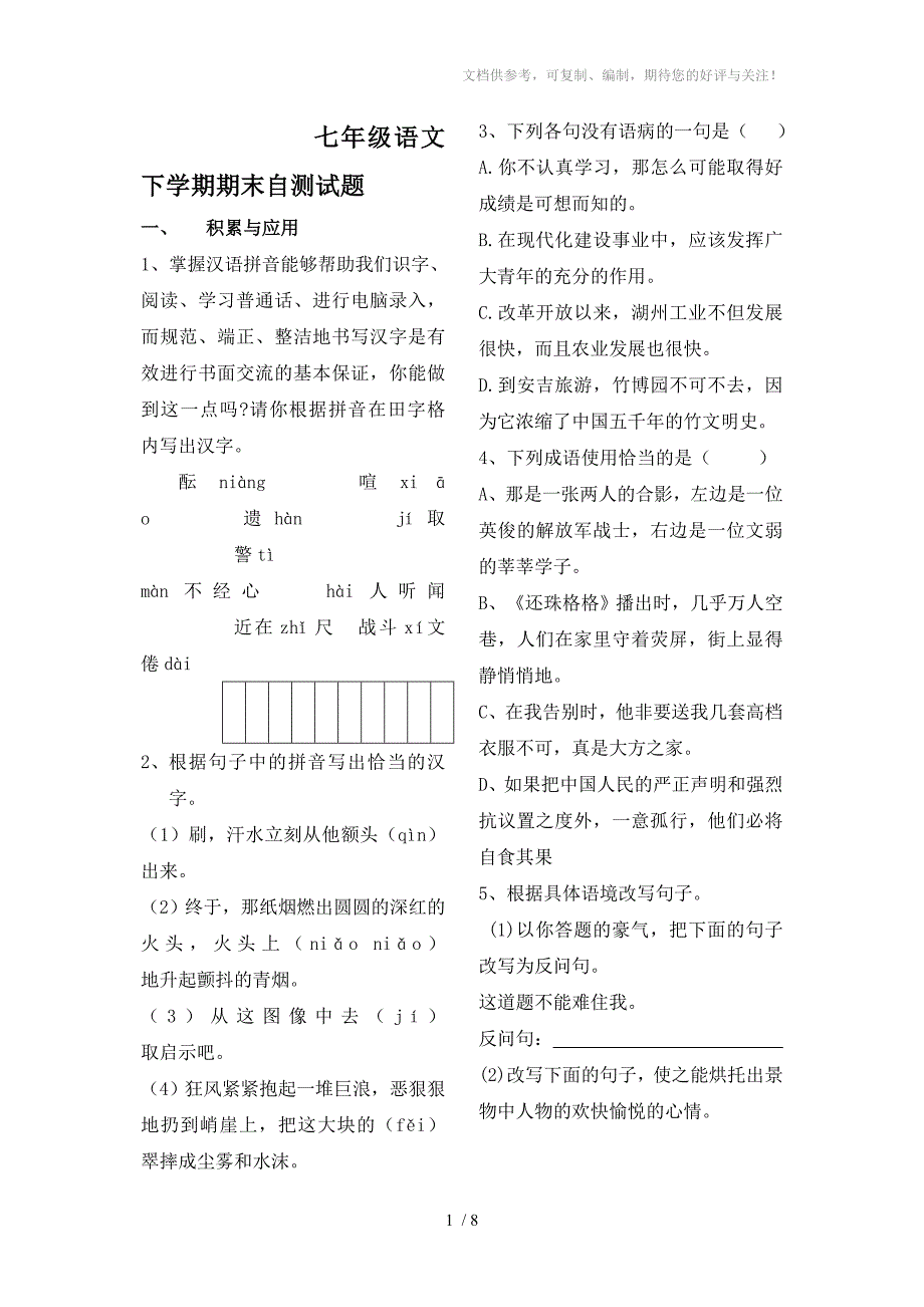 七年级语文下学期期末模拟试题_第1页