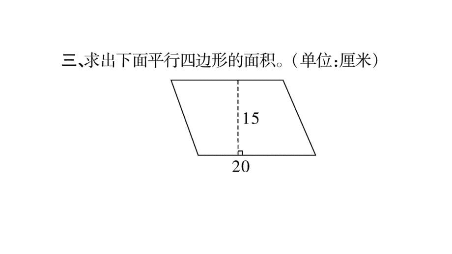 五年级上册数学课件－第5章 第1课时 平行四边形的面积1｜西师大版 (共8张PPT)_第5页