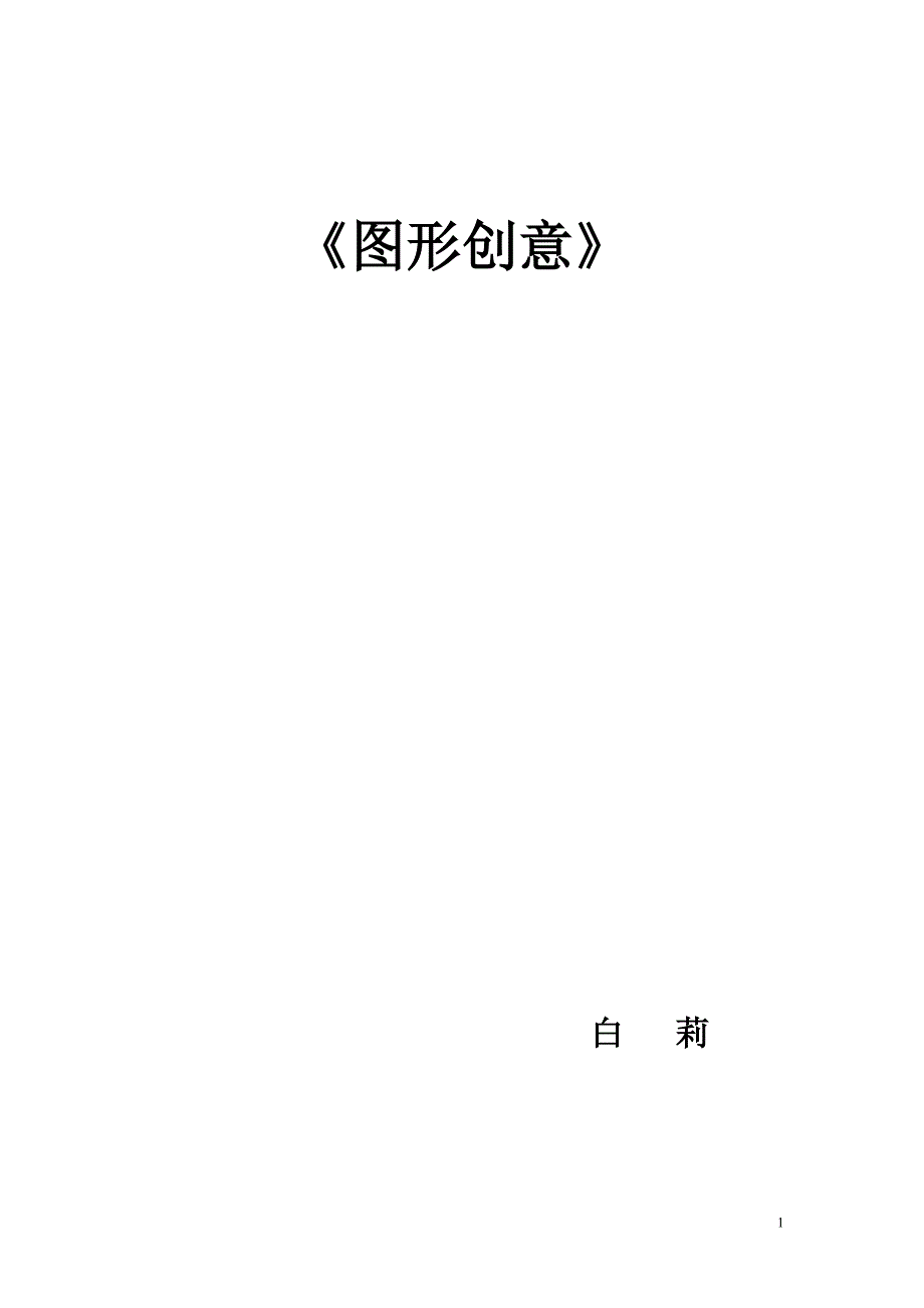 图形创意教案.doc_第1页