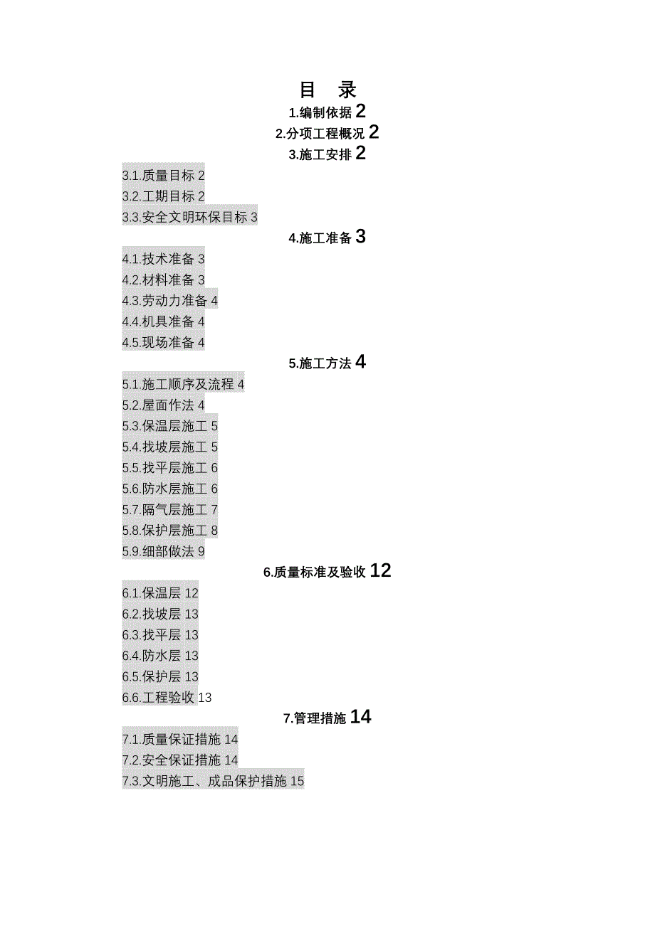 屋面防水的施工组织设计_第1页