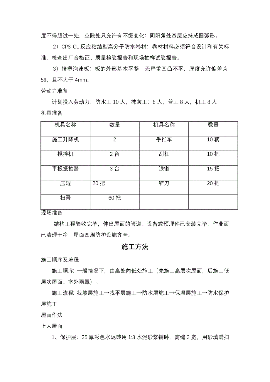 屋面防水的施工组织设计_第4页