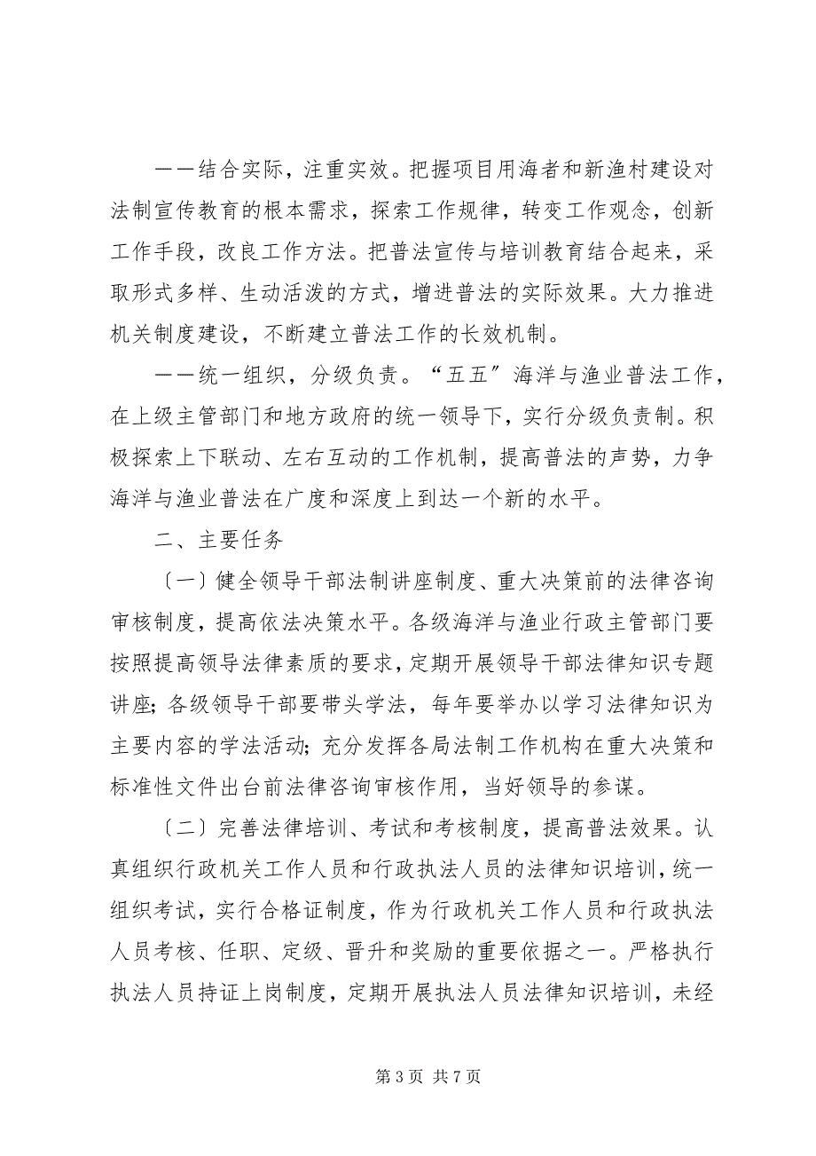 2023年市海洋与渔业系统五五普法规划.docx_第3页