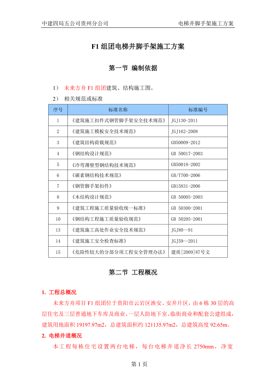 精品资料（2021-2022年收藏的）电梯井内脚手架施工方案_第3页