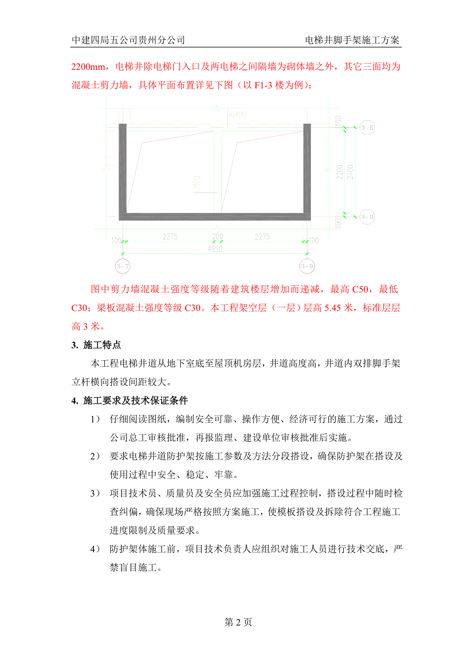 精品资料（2021-2022年收藏的）电梯井内脚手架施工方案_第4页