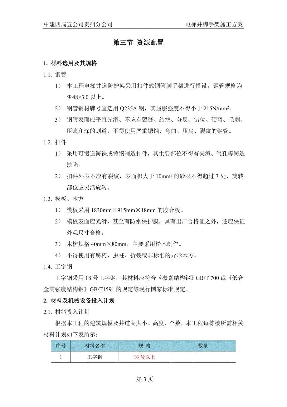 精品资料（2021-2022年收藏的）电梯井内脚手架施工方案_第5页