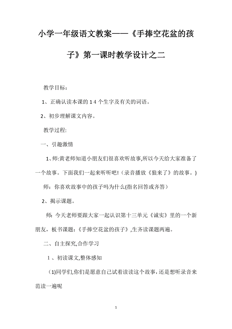 小学一年级语文教案手捧空花盆的孩子第一课时教学设计之二_第1页