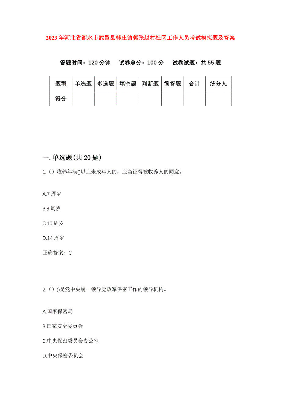 2023年河北省衡水市武邑县韩庄镇郭张赵村社区工作人员考试模拟题及答案_第1页