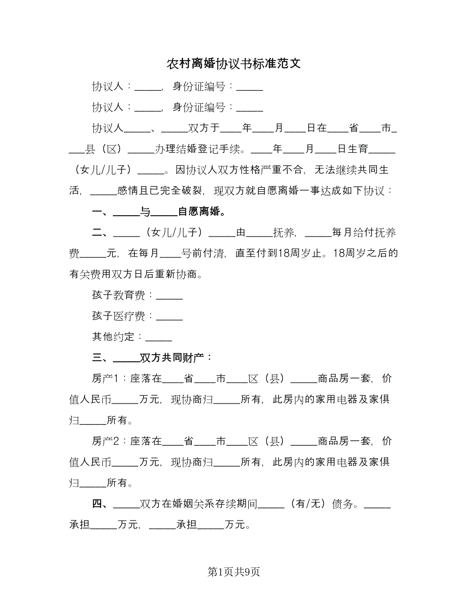 农村离婚协议书标准范文（五篇）.doc_第1页