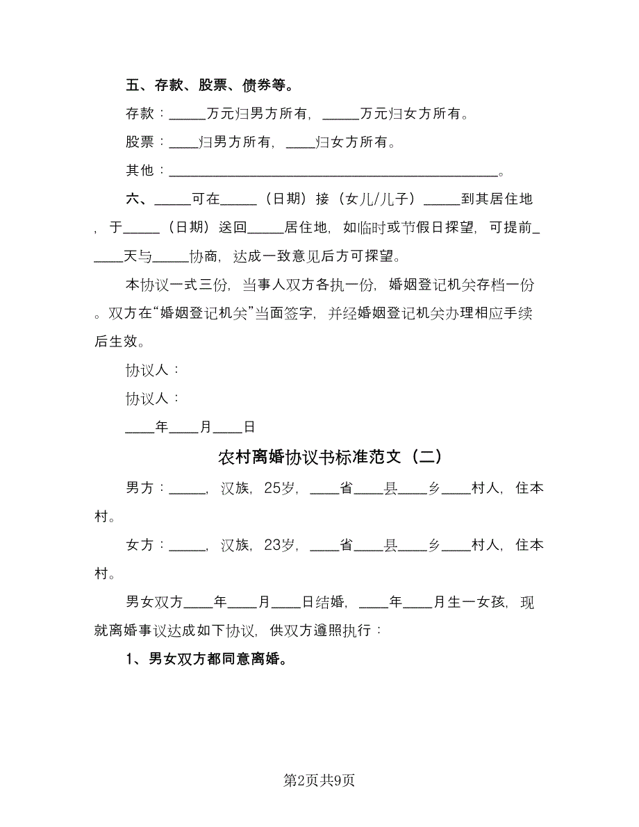 农村离婚协议书标准范文（五篇）.doc_第2页