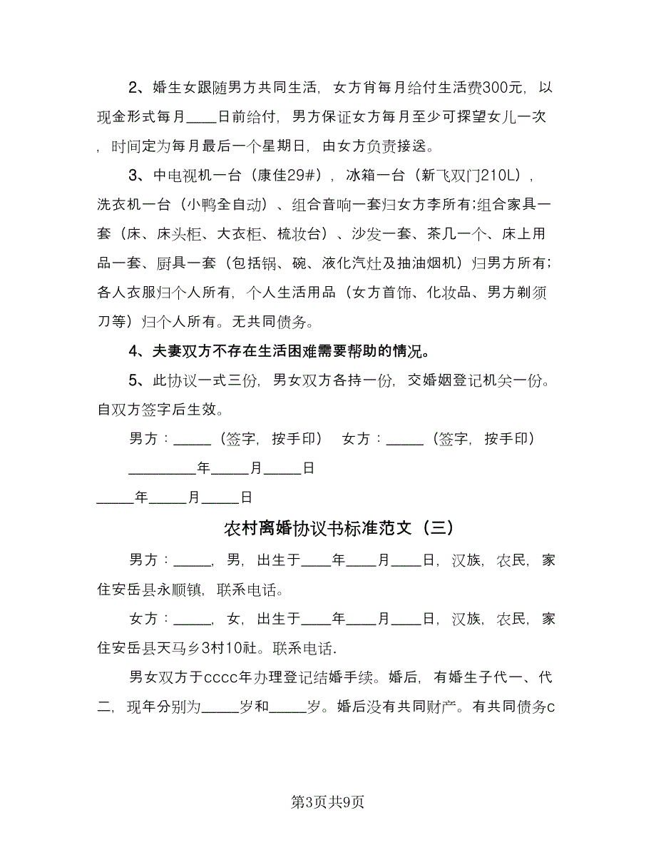 农村离婚协议书标准范文（五篇）.doc_第3页