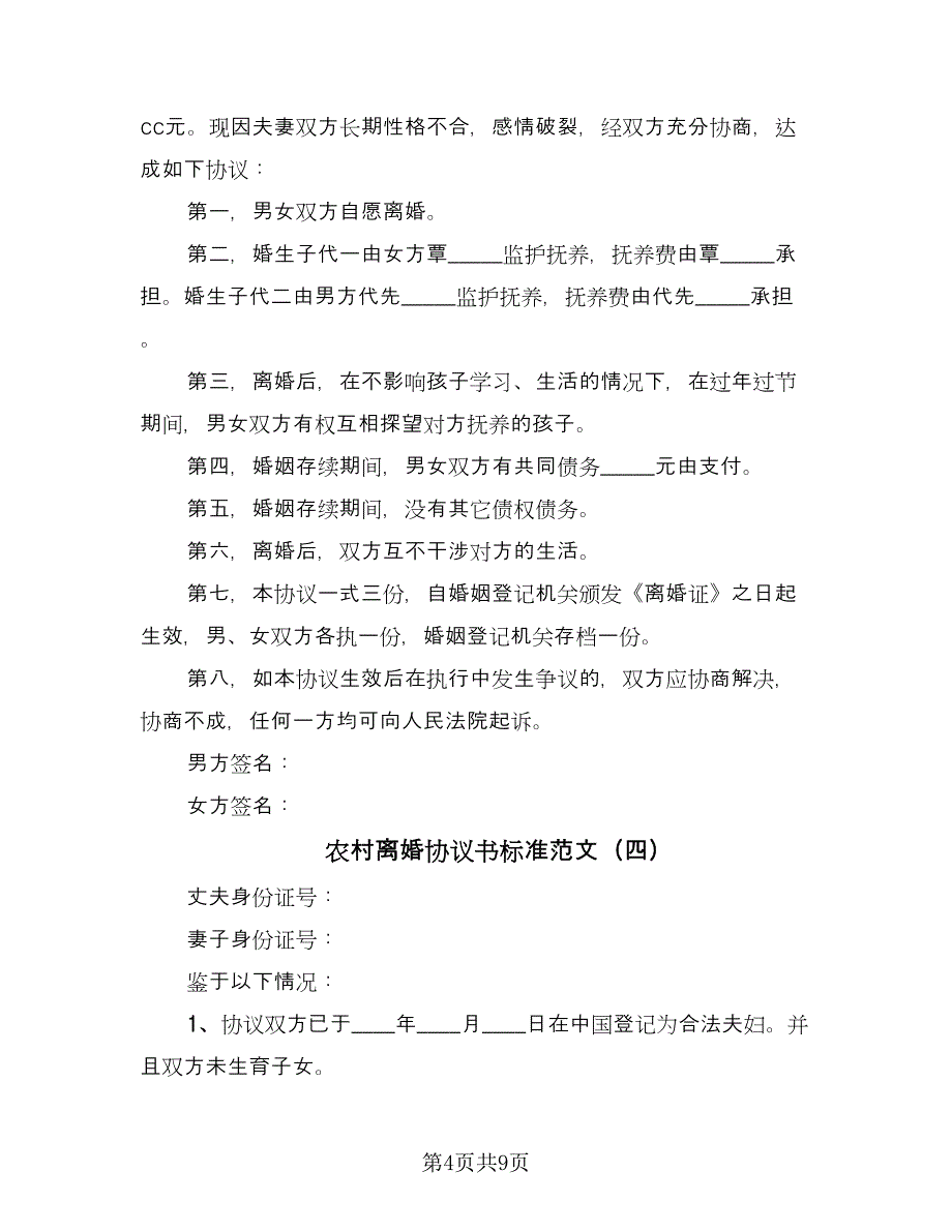 农村离婚协议书标准范文（五篇）.doc_第4页