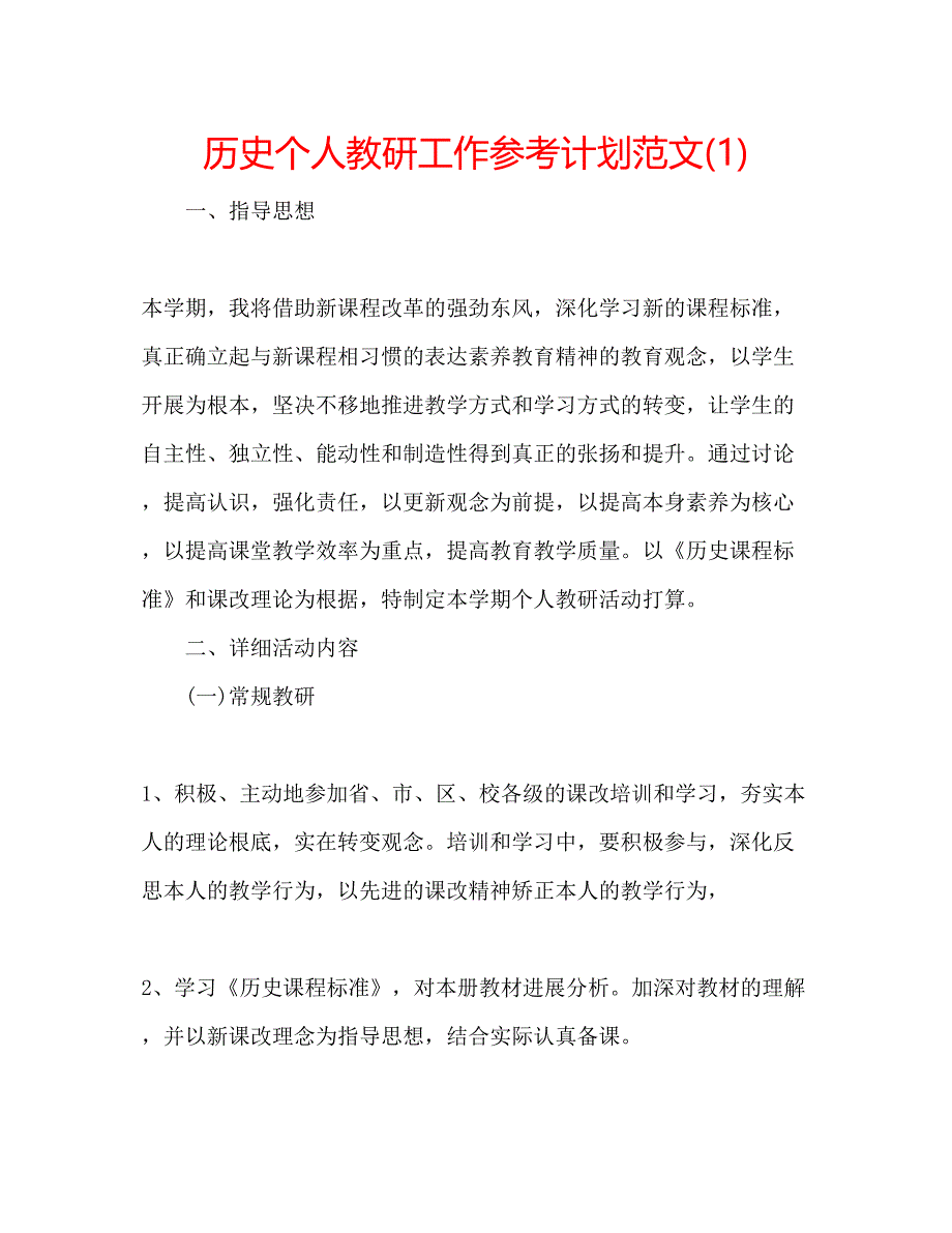 2023历史个人教研工作参考计划范文1).docx_第1页